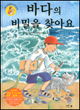 바다의 비밀을 찾아요 표지 이미지