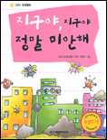 지구야, 지구야 정말 미안해 표지 이미지