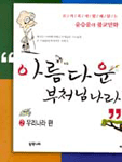 아름다운 부처님나라 : 우리나라편 표지 이미지