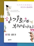 향기로운 부처님나라 : [역사/고전] : 인도 중국 편 표지 이미지