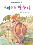 고집불통 거북이 표지 이미지