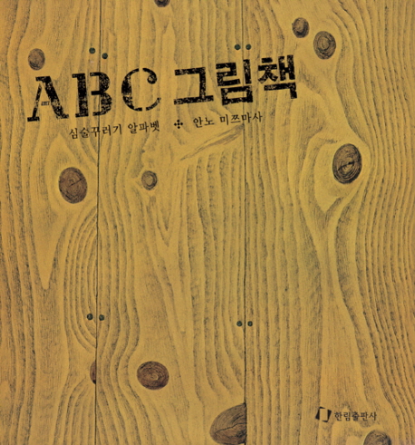 ABC 그림책: 심술꾸러기 알파벳