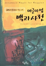 (해리포터 팬을 위한) 머글마법 백과사전