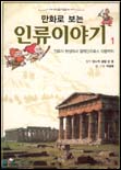 (만화로 보는)인류 이야기. 1 : 인류의 탄생에서 알렉산드로스 대왕까지 표지 이미지