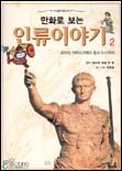 (만화로 보는)인류 이야기. 2 : 로마와 카르타고에서 중세 도시까지 표지 이미지