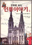 (만화로 보는)인류 이야기. : [만화도서]. 4:, 유럽의 세력 균형에서 대반동까지 표지 이미지