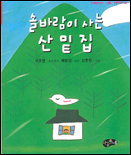 솔바람이 사는 산밑집 표지 이미지