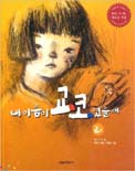 내 이름이 교코 였을 때. 2 표지 이미지
