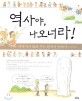 역사야 나오너라!:아버지가 들려 주는 한국사 이야기