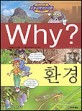 Why? 환경 / 허순봉 글 ; 박종관 그림 ; 최열 감수. 9
