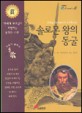 솔로몬 왕의 동굴