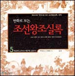 (만화로보는)조선왕조실록.5,제23대순조에서제27대순종까지