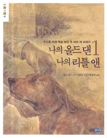 나의 올드 댄 나의 리틀 앤. 1-2