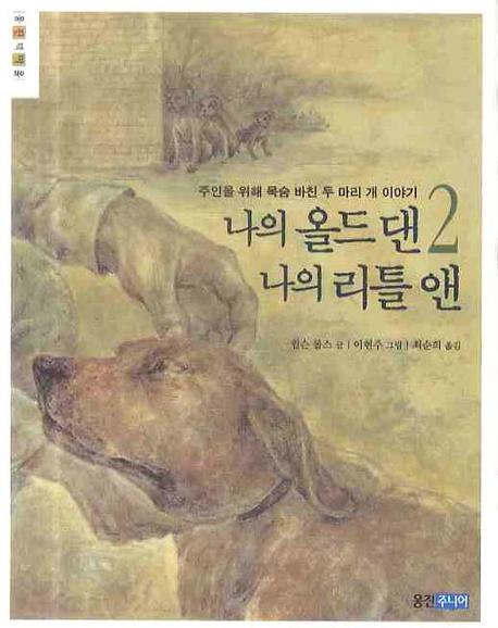 나의 올드 댄 나의 리틀 앤. 1-2