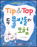 Tip&Top 두 물방울의 모험 표지 이미지