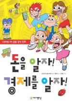 돈을 알자! 경제를 알자! : [만화도서] 표지 이미지