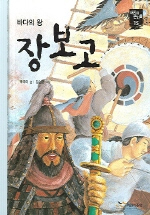(바다의 왕)장보고 표지 이미지