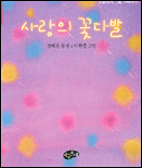사랑의 꽃다발 표지 이미지