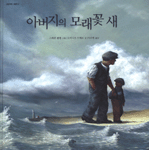 아버지의 모래꽃 새 표지 이미지