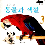 동물과 색깔 표지 이미지