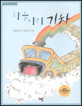 하늘나라 기차 표지 이미지