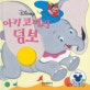 디즈니골든북. 6, 아기 코끼리 덤보