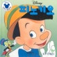 디즈니골든북. 11, 피노키오