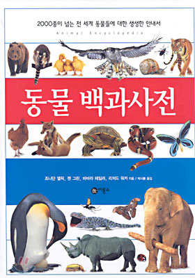 동물 백과사전 (2000종이 넘는 전 세계 동물들에 대한 생생한 안내서)