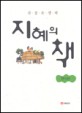 (참 좋은 생각)지혜의 책 : 한국편