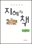 (참 좋은 생각)지혜의 책:한국편