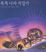 북쪽 나라 자장가 표지 이미지