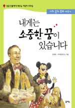 내게는 소중한 꿈이 있습니다 표지 이미지