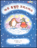 아주 특별한 크리스마스 표지 이미지