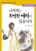 나에게는 특별한 매력이 있습니다 표지 이미지