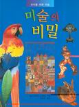 미술의 비밀 표지이미지