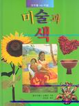 미술과 색 표지 이미지