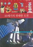 20세기 위대한 도전 표지이미지