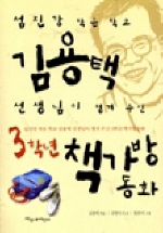 (섬진강작은학교)김용택선생님이챙겨주신3학년책가방동화