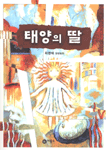 태양의 딸 표지 이미지