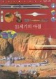 (아이세움 지식백과)거인의 어깨. 1-20