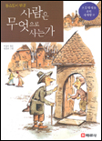 사람은 무엇으로 사는가 표지 이미지