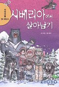 시베리아에서 살아남기