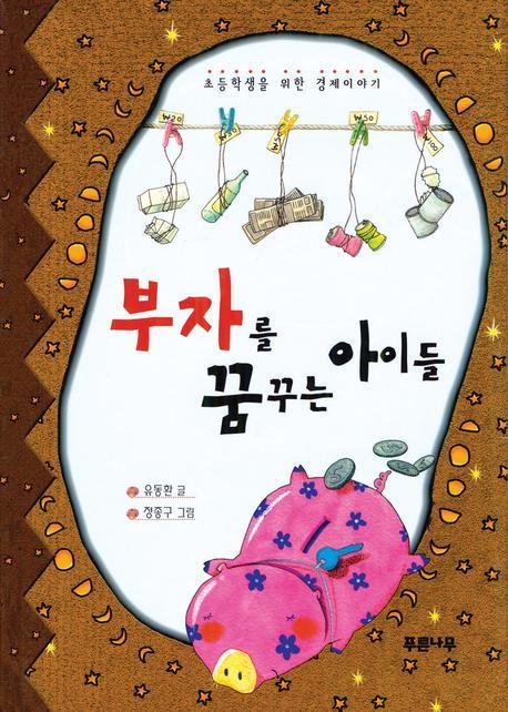 부자를 꿈꾸는 아이들 표지 이미지