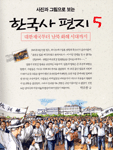 (사진과 그림으로 보는)한국사 편지. 5: 대한제국부터 남북화해시대까지