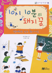 10시 10분의 돼지꿈 표지 이미지