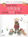 현명한 엄마는 수학 동화로 아이의 두뇌를 키운다 표지 이미지