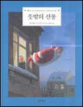 뜻밖의 선물