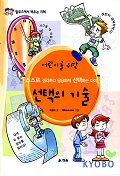 (탈무드에서 배우는) 어린이를 위한 선택의 기술