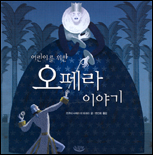 (어린이를 위한)오페라 이야기 표지 이미지