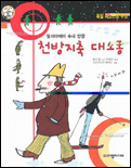 (필러마이어 수사 반장)천방지축 대소동 표지 이미지